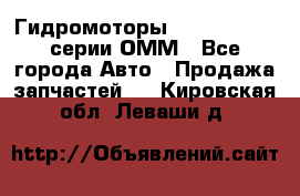 Гидромоторы Sauer Danfoss серии ОММ - Все города Авто » Продажа запчастей   . Кировская обл.,Леваши д.